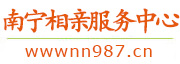南宁相亲服务中心