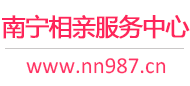 南宁相亲服务中心