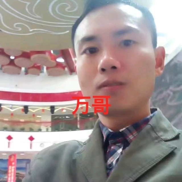 万哥的第一张照片--南宁相亲服务中心